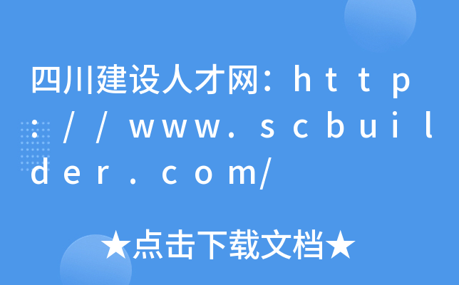 四川建设人才网：http://www.scbuilder.com/