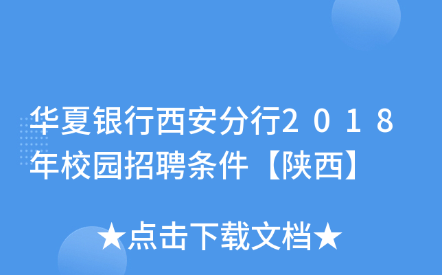 华夏银行西安分行2018年校园招聘条件【陕西】