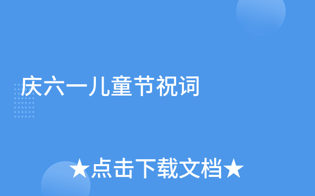 庆六一儿童节祝词