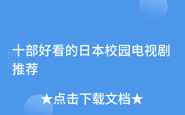 十部好看的日本校园电视剧推荐