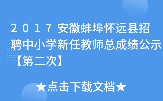 2017安徽蚌埠怀远县招聘中小开云kaiyun(中国)新任教师总成绩公示【第二次】