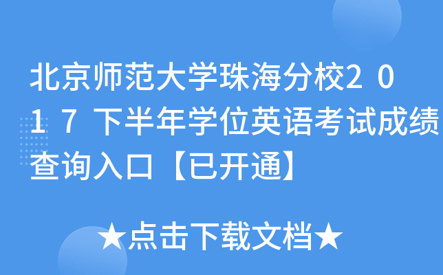 北京师范大开云kaiyun(中国)珠海分校2017下半年开云kaiyun(中国)位英语考试成绩查询入口【已开通】