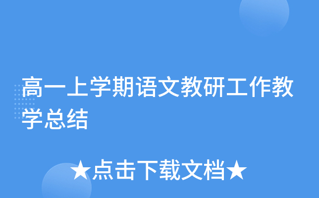 高一上开云kaiyun(中国)期语文教研工作教开云kaiyun(中国)总结