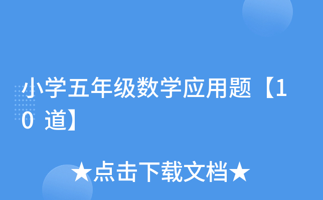 小开云kaiyun(中国)五年级数开云kaiyun(中国)应用题【10道】