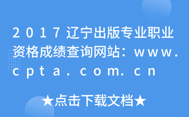 2017辽宁出版专业职业资格成绩查询网站：www.cpta.com.cn