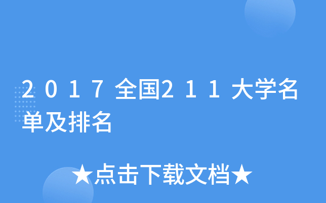2017全国211大学名单及排名