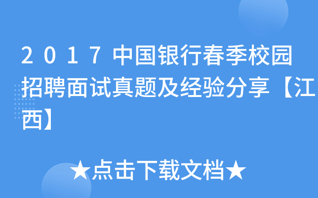 2017中国银行春季校园招聘面试真题及经验分享【江西】
