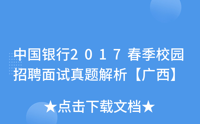 中国银行2017春季校园招聘面试真题解析【广西】
