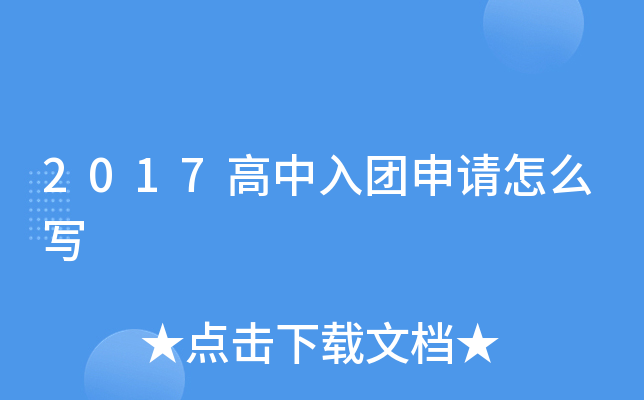 2017高中入团申请怎么写