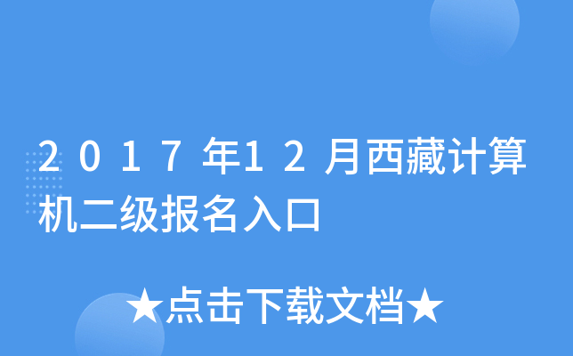 2017年12月西藏计算机二级报名入口
