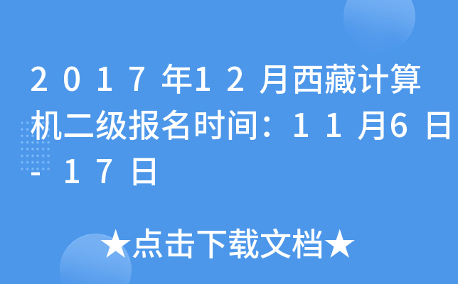 2017年12月西藏计算机二级报名时间：11月6日-17日