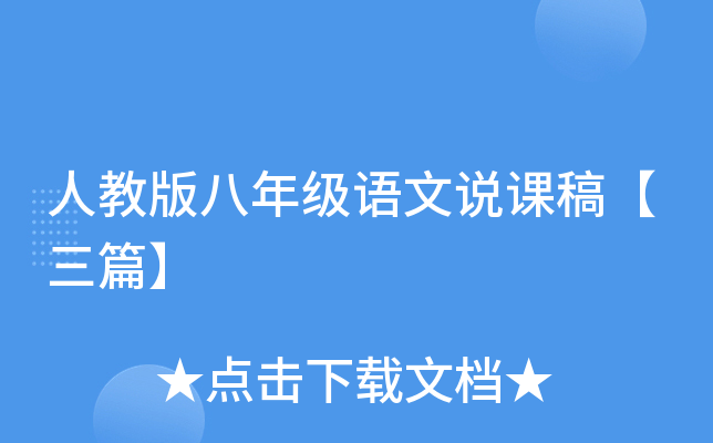 人教版八年级语文说课稿【三篇】