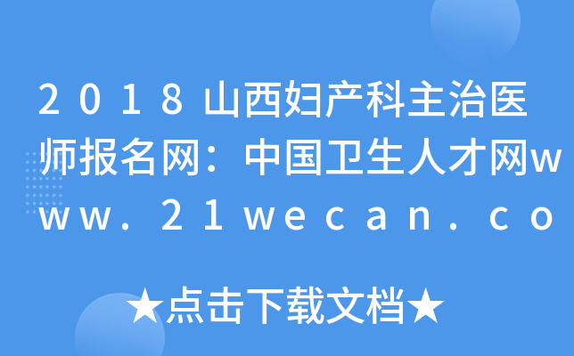 2018山西妇产科主治医师报名网：中国卫生人才网www.21wecan.com