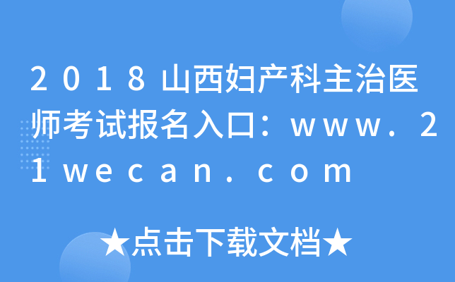 2018山西妇产科主治医师考试报名入口：www.21wecan.com