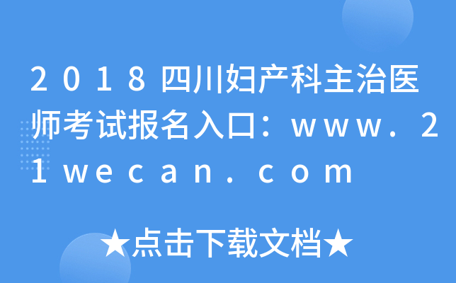2018四川妇产科主治医师考试报名入口：www.21wecan.com