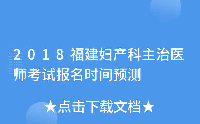 2018福建妇产科主治医师考试报名时间预测