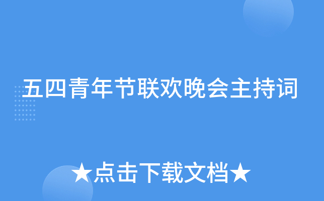五四青年节联欢晚会主持词