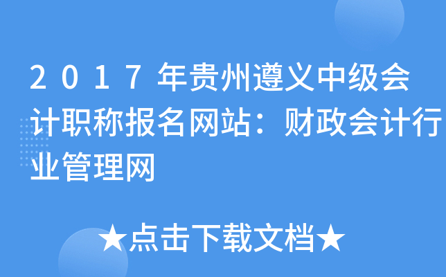 2017年贵州遵义中级会计职称报名网站：财政会计行业管理网
