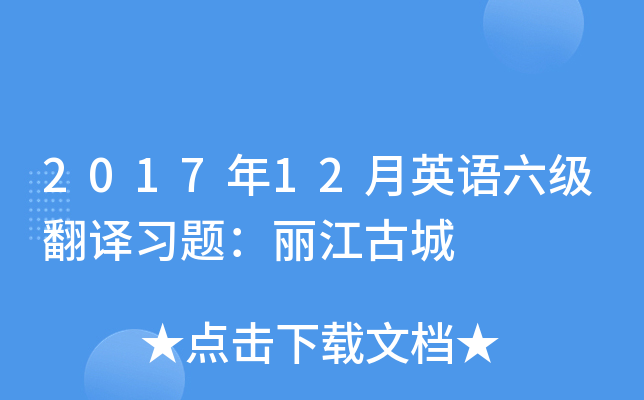 2017年12月英语六级翻译习题：丽江古城