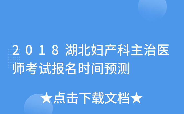 2018湖北妇产科主治医师考试报名时间预测