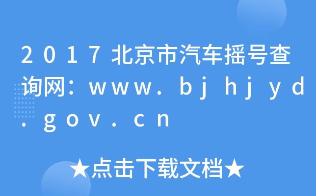 2017܇u̖ԃWwww.bjhjyd.gov.cn