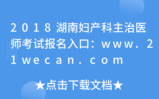 2018湖南妇产科主治医师考试报名入口：www.21wecan.com