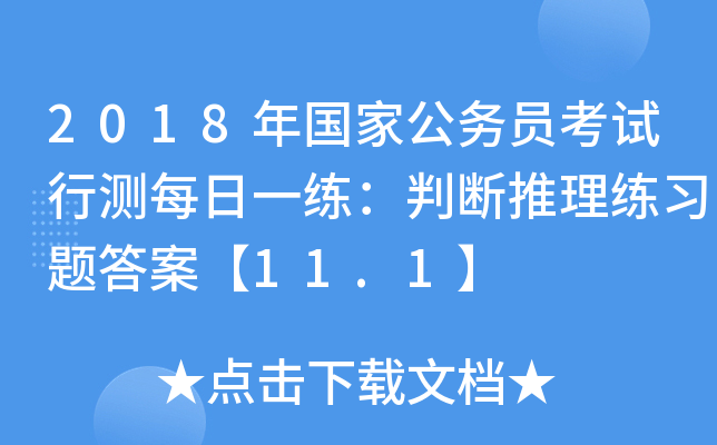 2018年国家公务员考试行测每日一练：判断推理练习题答案【11.1】