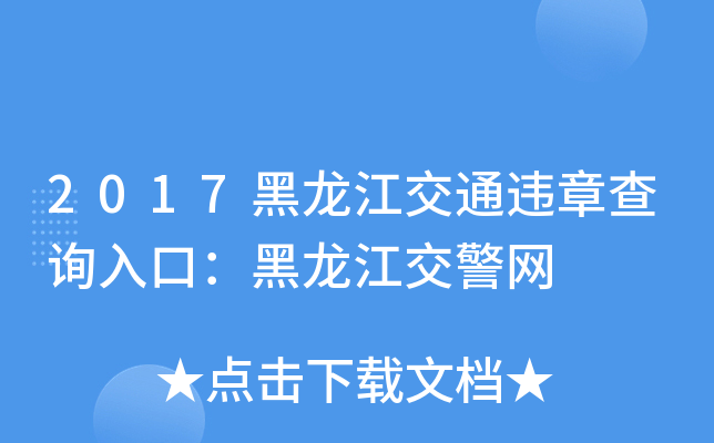 2017黑龙江交通违章查询入口：黑龙江交警网