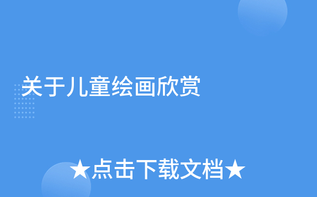 关于儿童绘画欣赏