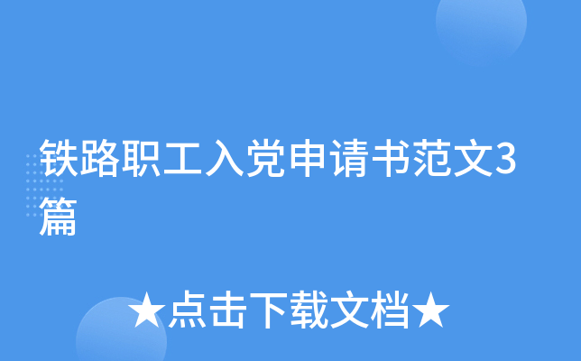 铁路职工入党申请书范文3篇