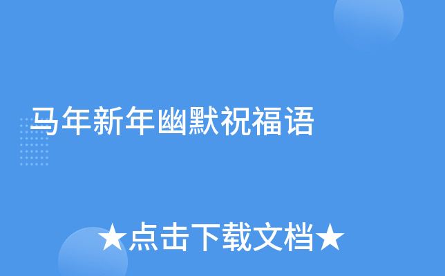 马年新年幽默祝福语