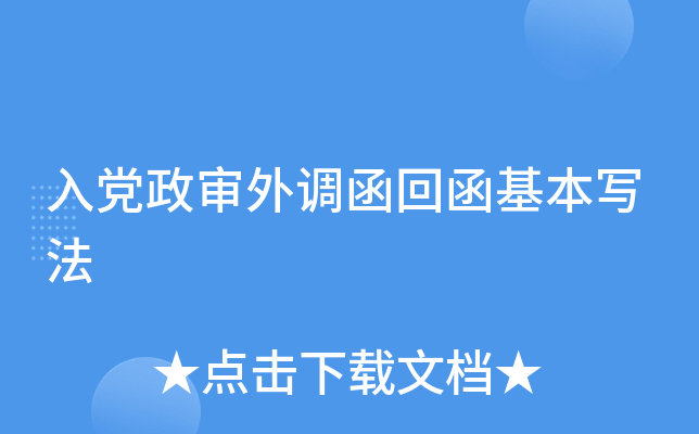 入党政审外调函回函基本写法
