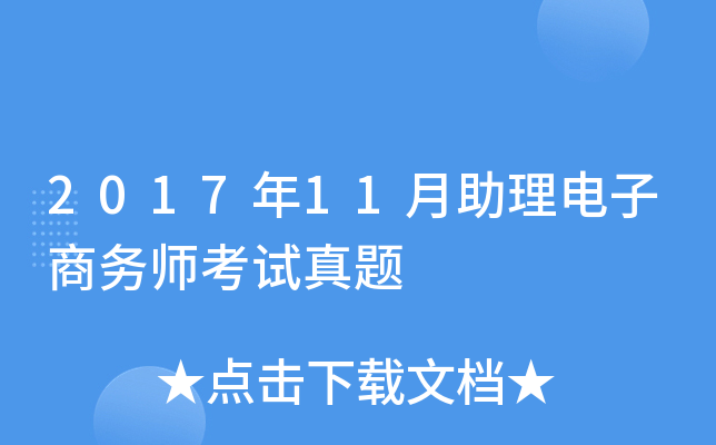 2017年11月助理电子商务师考试真题