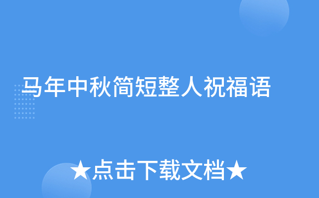 马年中秋简短整人祝福语