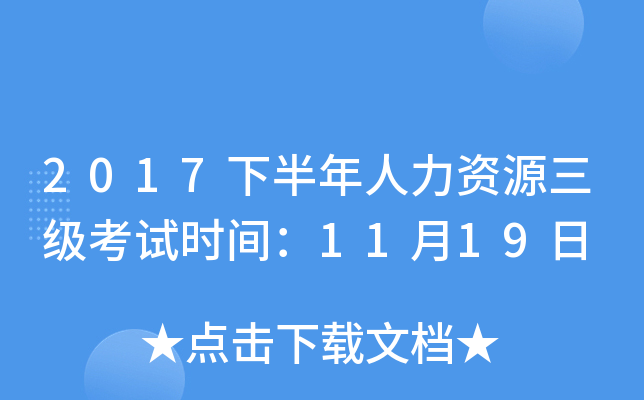 2017下半年人力资源三级考试时间：11月19日