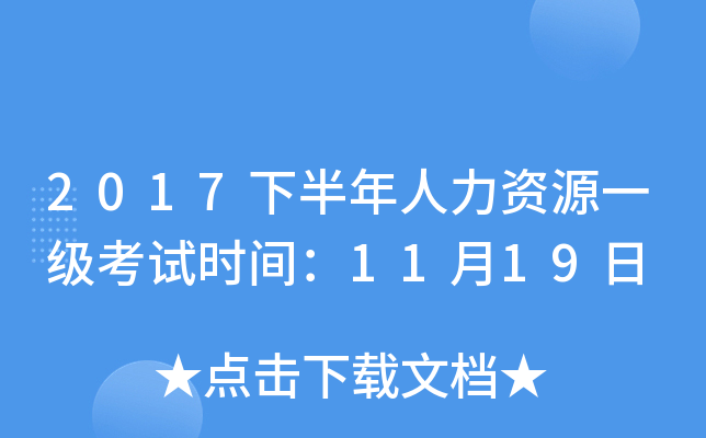 2017下半年人力资源一级考试时间：11月19日