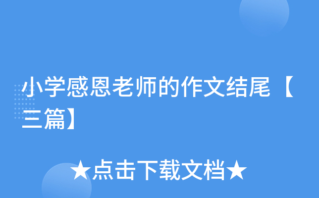 小开云kaiyun(中国)感恩老师的作文结尾【三篇】