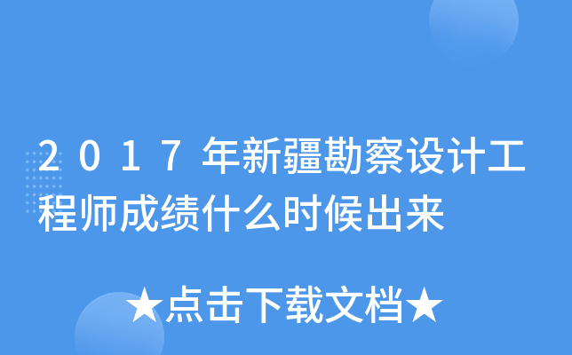 2017年新疆勘察设计工程师成绩什么时候出来