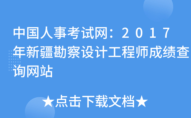 中国人事考试网：2017年新疆勘察设计工程师成绩查询网站