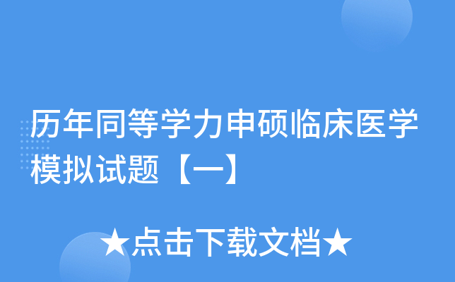 历年同等开云kaiyun(中国)力申硕临床医开云kaiyun(中国)模拟试题【一】