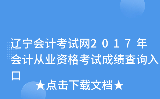 辽宁会计考试网2017年会计从业资格考试成绩查询入口