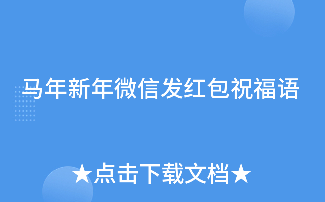 马年新年微信发红包祝福语
