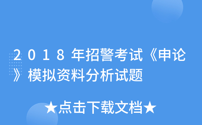 2018年招警考试《申论》模拟资料分析试题