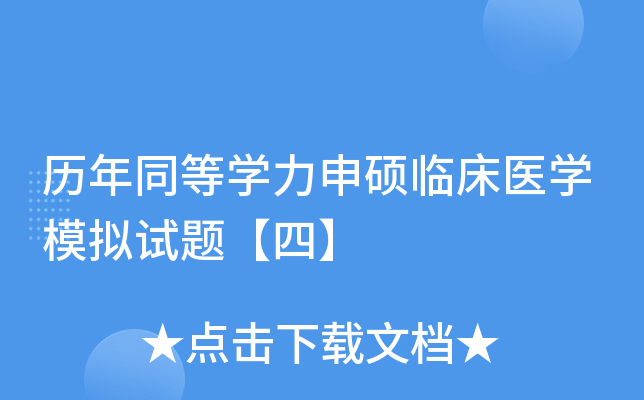 历年同等学力申硕临床医学模拟试题【四】