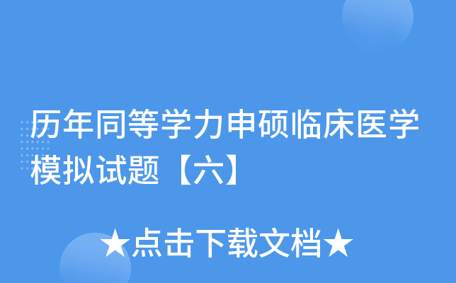 历年同等学力申硕临床医学模拟试题【六】