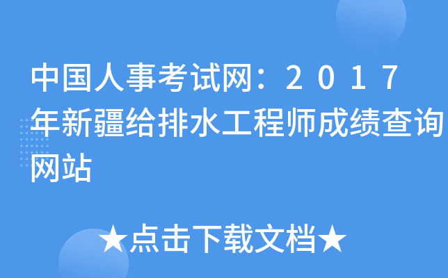 中国人事考试网：2017年新疆给排水工程师成绩查询网站
