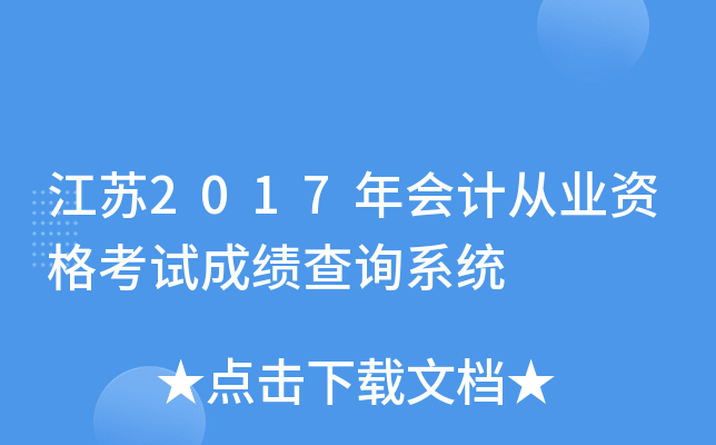 江苏2017年会计从业资格考试成绩查询系统