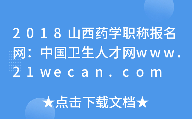 2018山西药开云kaiyun(中国)职称报名网：中国卫生人才网www.21wecan.com