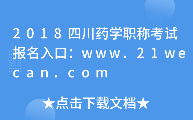 2018四川药开云kaiyun(中国)职称考试报名入口：www.21wecan.com