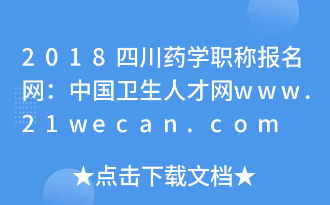 2018四川药开云kaiyun(中国)职称报名网：中国卫生人才网www.21wecan.com